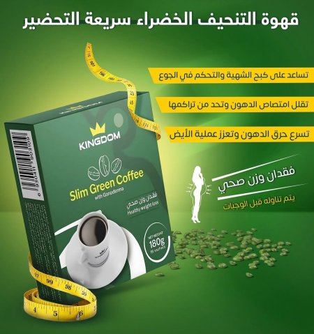 قهوة التنحيف الخضراء